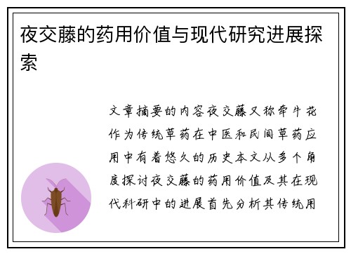 夜交藤的药用价值与现代研究进展探索