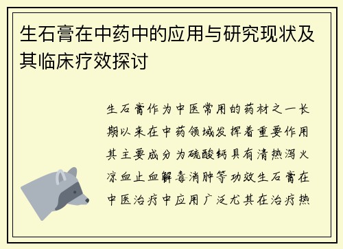 生石膏在中药中的应用与研究现状及其临床疗效探讨