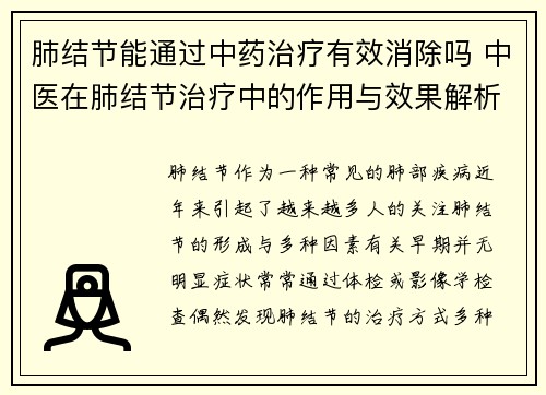 肺结节能通过中药治疗有效消除吗 中医在肺结节治疗中的作用与效果解析