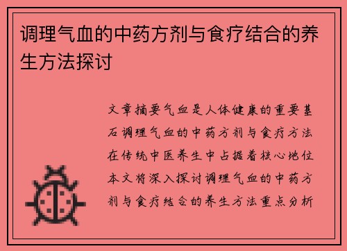 调理气血的中药方剂与食疗结合的养生方法探讨