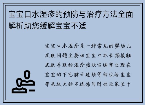 宝宝口水湿疹的预防与治疗方法全面解析助您缓解宝宝不适