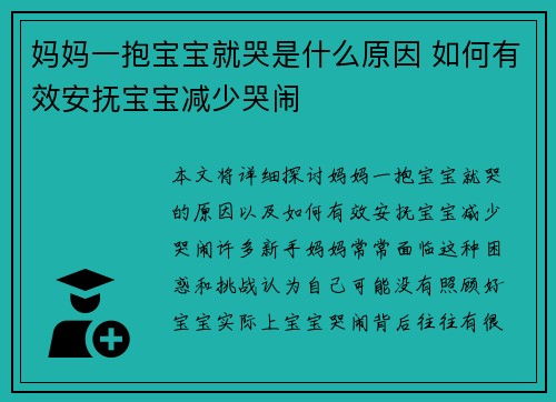 妈妈一抱宝宝就哭是什么原因 如何有效安抚宝宝减少哭闹