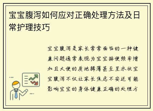 宝宝腹泻如何应对正确处理方法及日常护理技巧