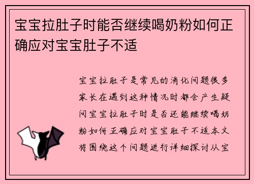 宝宝拉肚子时能否继续喝奶粉如何正确应对宝宝肚子不适