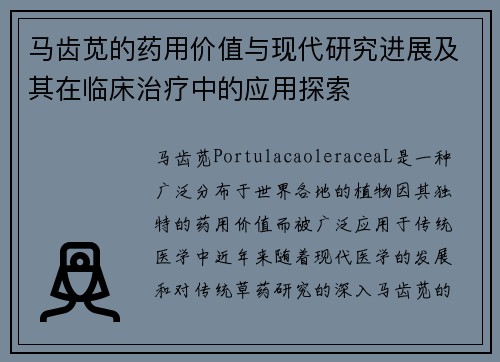 马齿苋的药用价值与现代研究进展及其在临床治疗中的应用探索