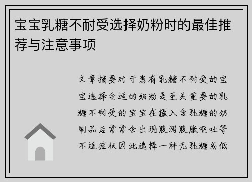 宝宝乳糖不耐受选择奶粉时的最佳推荐与注意事项