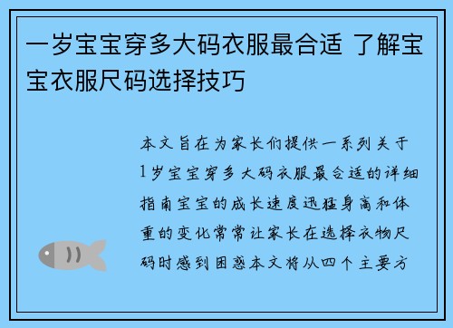 一岁宝宝穿多大码衣服最合适 了解宝宝衣服尺码选择技巧