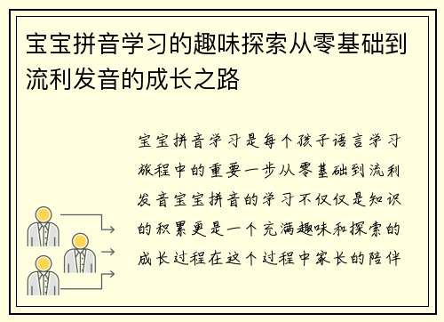 宝宝拼音学习的趣味探索从零基础到流利发音的成长之路