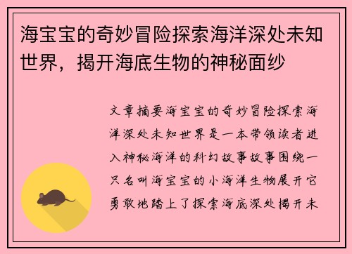 海宝宝的奇妙冒险探索海洋深处未知世界，揭开海底生物的神秘面纱