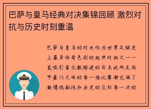 巴萨与皇马经典对决集锦回顾 激烈对抗与历史时刻重温