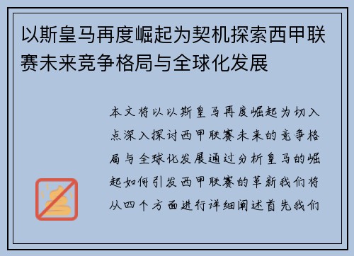 以斯皇马再度崛起为契机探索西甲联赛未来竞争格局与全球化发展