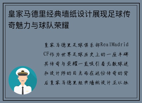 皇家马德里经典墙纸设计展现足球传奇魅力与球队荣耀