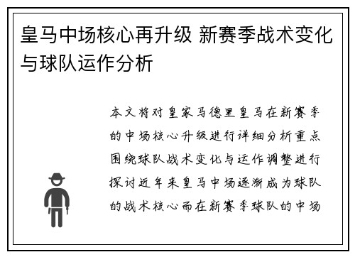 皇马中场核心再升级 新赛季战术变化与球队运作分析