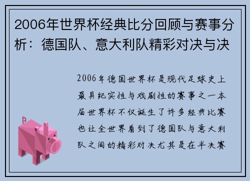 2006年世界杯经典比分回顾与赛事分析：德国队、意大利队精彩对决与决赛回放