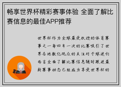 畅享世界杯精彩赛事体验 全面了解比赛信息的最佳APP推荐