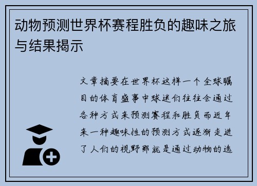 动物预测世界杯赛程胜负的趣味之旅与结果揭示