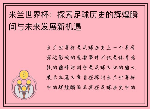 米兰世界杯：探索足球历史的辉煌瞬间与未来发展新机遇