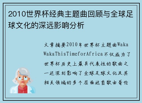 2010世界杯经典主题曲回顾与全球足球文化的深远影响分析