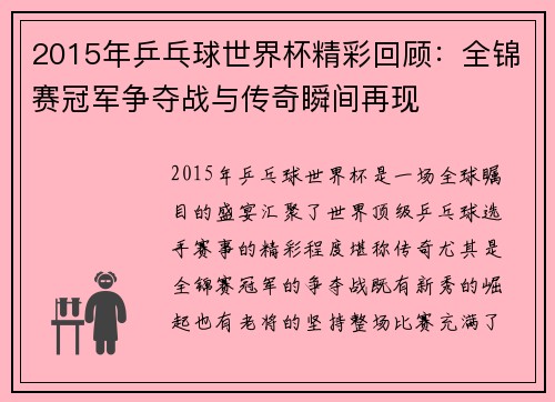 2015年乒乓球世界杯精彩回顾：全锦赛冠军争夺战与传奇瞬间再现