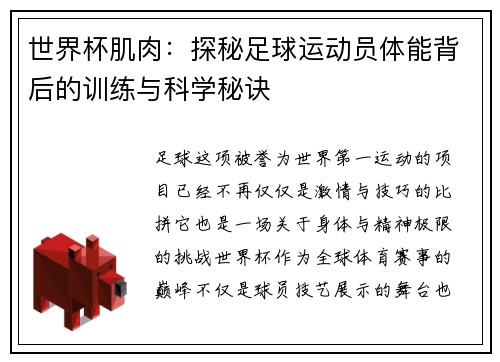 世界杯肌肉：探秘足球运动员体能背后的训练与科学秘诀