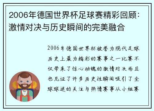 2006年德国世界杯足球赛精彩回顾：激情对决与历史瞬间的完美融合