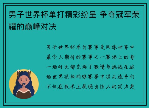 男子世界杯单打精彩纷呈 争夺冠军荣耀的巅峰对决